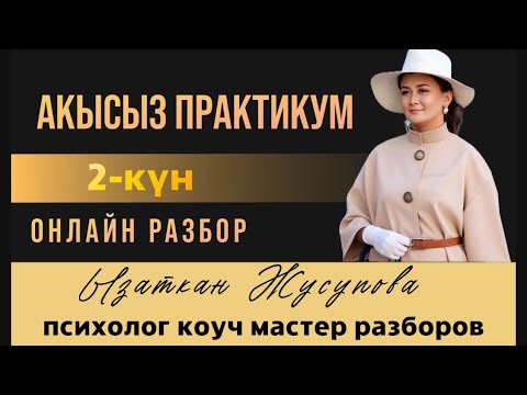 Видео: АКЫСЫЗ ПРАКТИКУМ 2-күн ЫЗАТКАН ЖУСУПОВА ОНЛАЙН РАЗБОР