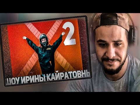 Видео: РЕАКЦИЯ! ШОУ ИРИНЫ КАЙРАТОВНЫ 2 : ПРО ПОХОД 🎬
