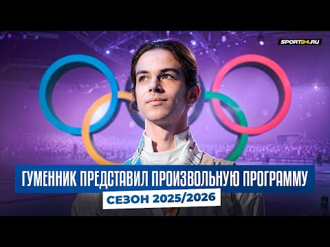Видео: Петр Гуменник - произвольная программа / Сезон 2025-2026