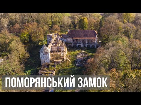 Видео: Поморянський замок