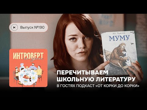 Видео: №190. Перечитываем школьную литературу. Что стоит убрать из программы и зачем мы читали «Муму»?