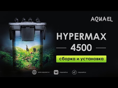 Видео: Внешний фильтр HYPERMAX 4500 - самый производительный фильтр от AQUAEL. Сборка и установка.