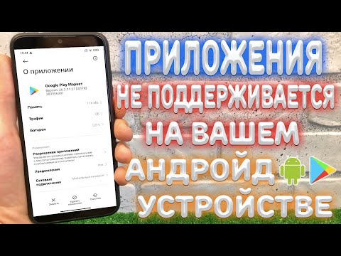 Видео: Что делать если написано "Приложение не Поддерживается на вашем Android Устройстве" ?