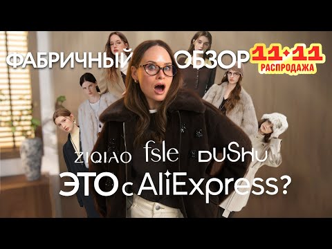 Видео: МЕГА ОБЗОР ФАБРИЧНОЙ ОДЕЖДЫ ALIEXPRESS С ОБРАЗАМИ | FANSILANEN DUSHU ZIQIAO | ЦЕНА/КАЧЕСТВО | 11.11
