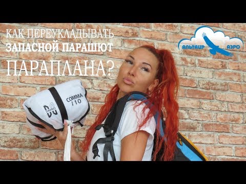 Видео: Как переукладывать запасной парашют параплана? На примере Davinci COMMA / Учебное видео