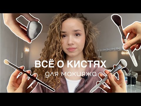 Видео: ВСЁ О КИСТЯХ ДЛЯ МАКИЯЖА | какие купить? как ухаживать? #макияж #кистидлямакияжа
