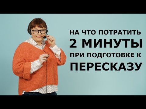 Видео: Пересказ // Итоговое собеседование // ОГЭ Русский язык