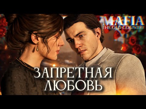 Видео: МАФИЯ ОТ ШЕКСПИРА Mafia: The Old Country