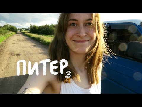 Видео: ПУТЕШЕСТВИЕ!!! 🚙 💕 | Питер 2016