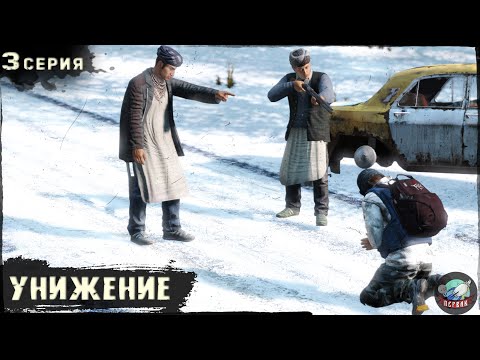 Видео: 3 Серия | Унижение | Сервер Первак - 2 | DayZ 1.23 | Зима