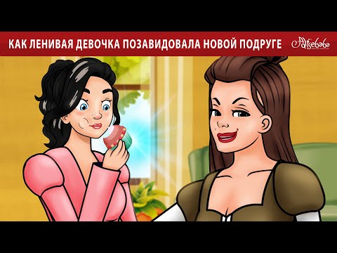Видео: Как ленивая девочка позавидовала новой подруге | сказка | Сказки для детей и Мультик