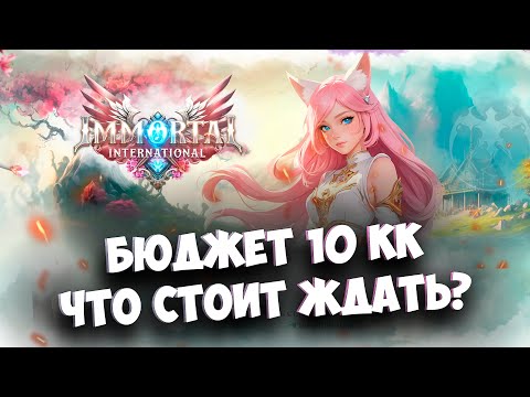 Видео: IMMORTAL PW  ЧТО СТОИТ ЖДАТЬ?