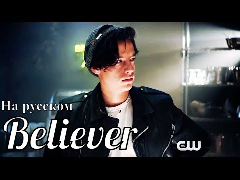 Видео: Джагхед Джонс|Believer(на русском)