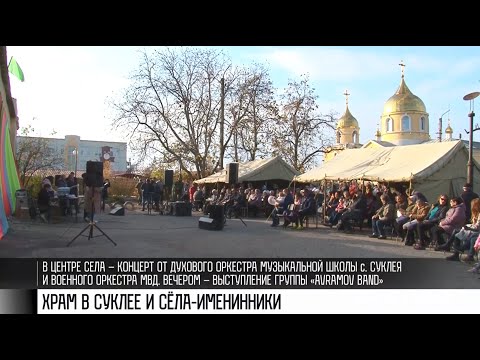Видео: Храм в Суклее и сёла-именинники