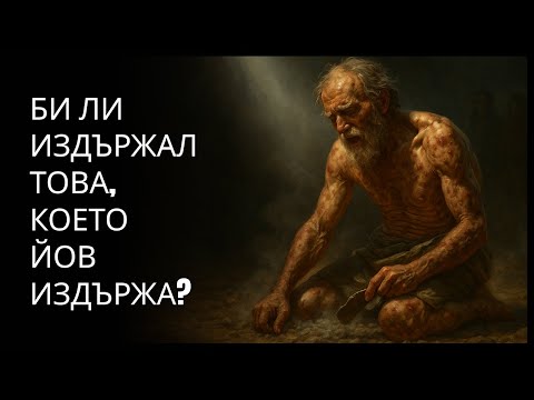 Видео: Защо Бог допусна Йов да страда толкова, въпреки че беше верен?