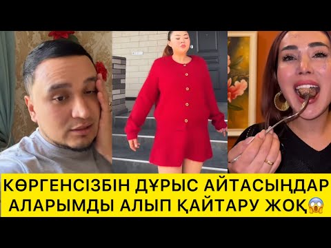 Видео: КӨРГЕНСІЗБІН ДҰРЫС АЙТАСЫҢДАР АЛАРЫМДЫ АЛЫП ҚАЙТАРУ ЖОҚ😱