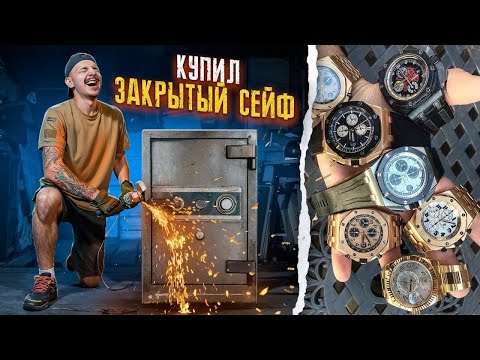 Видео: Купил ПОТЕРЯННЫЙ СЕЙФ за 100 000 рублей! А там... **НЕ МОГУ СДЕРЖАТЬ СЛЕЗ**