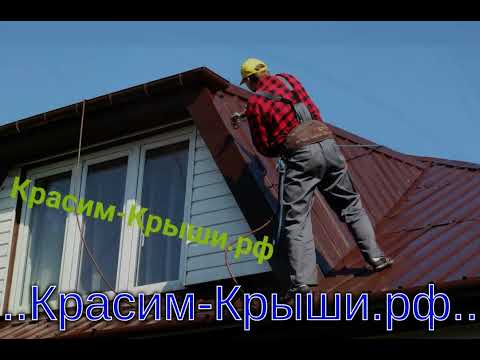 Видео: Покраска железной крыши дома в городе Чехов