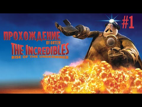 Видео: Суперсемейка: Подземная битва прохождение #1