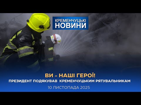 Видео: Кременчуцькі новини від 10.11.2025 року. Вечірній випуск