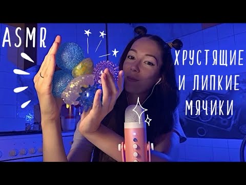 Видео: ASMR липкие, хрустящие, тянущиеся мячики | орбизы, блёстки, шипы 🔵🫟🐡✨🫧 #асмр #asmr #асмрбезслов 