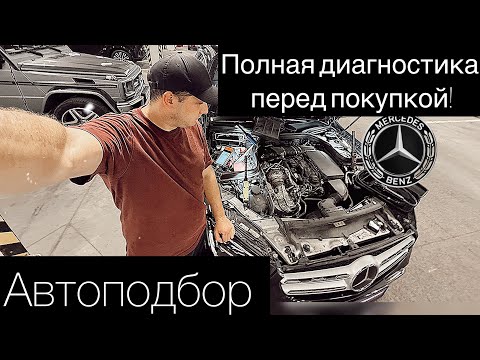 Видео: Корейский Mercedes GLC: Диагностируем перед покупкой! (Автоподбор)