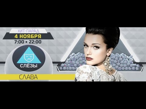 Видео: Певица Слава - хит-парад #Слёзы (выпуск 04.11.14)