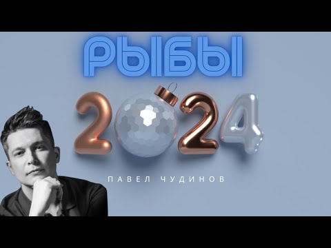 Видео: Рыбы 2024 - Душевный гороскоп Павел Чудинов