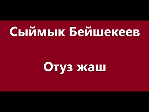 Видео: Сыймык Бейшекеев -Отуз жаш Караоке