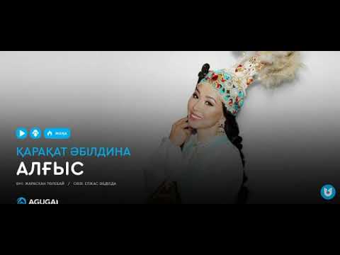 Видео: Қарақат Әбілдина-Алғыс (аудио)