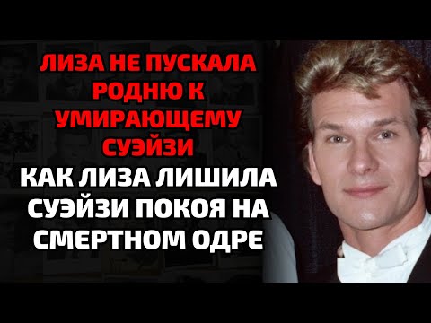 Видео: Его жена не пустила родных к умирающему Патрику Суэйзи — правда, от которой стынет кровь
