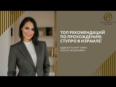 Видео: ТОП рекомендаций по прохождению СТУПРО (легализации брака) в Израиле
