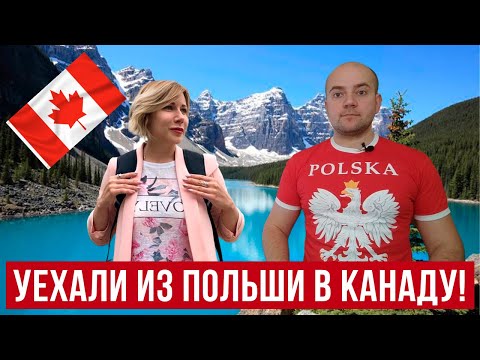 Видео: Переехали из Польши в Канаду! Такого ТОЧНО не ожидали!