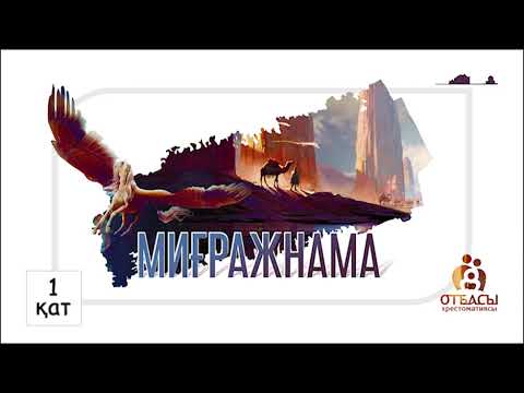 Видео: Миғражнама