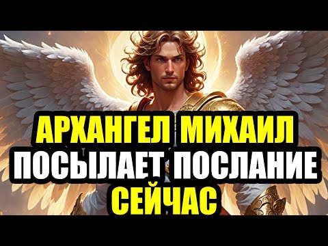 Видео: 🚨 ЭКСТРЕННО! Архангел Михаил говорит: Не игнорируй это —это послание лично тебе! Открой прямо сейчас