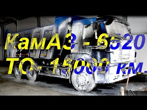 Видео: КамАЗ - 6520, самосвал. ТО-15000. Минусы, плюсы, изменения.
