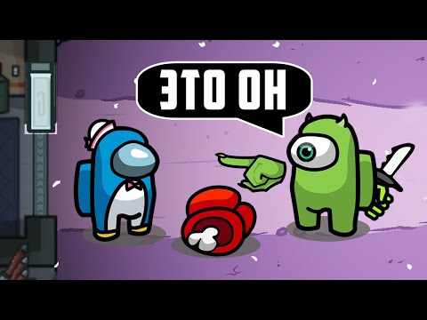 Видео: ПРЕДАТЕЛИ В ШОКЕ ОТ МОЕЙ ИГРЫ - AMONG US