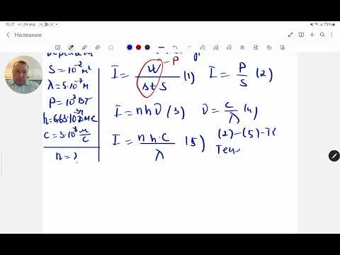 Видео: Ауданы 1дм² бетке тік бағытта түскен жарық ағыныының толқын ұзындығы 500 нм.Физика.Жексен ағай.