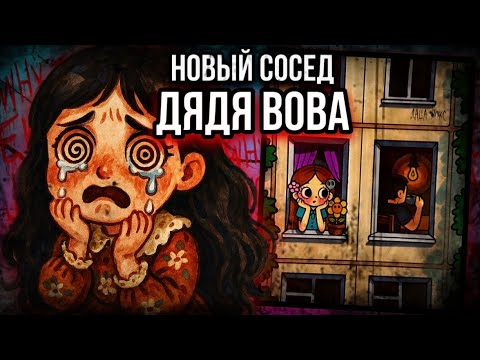 Видео: Мой новый сосед дядя Вова | Страшные истории от Даши Рокс 