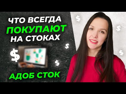 Видео: ТОП 10 тем, которые ХОРОШО продаются на стоках. Что рисовать на Адоб сток. Микростоки в 2023 году