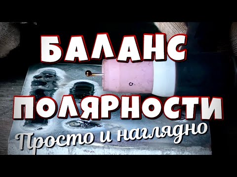 Видео: Балансировка сварочной дуги (баланс полярности переменного тока AC) 