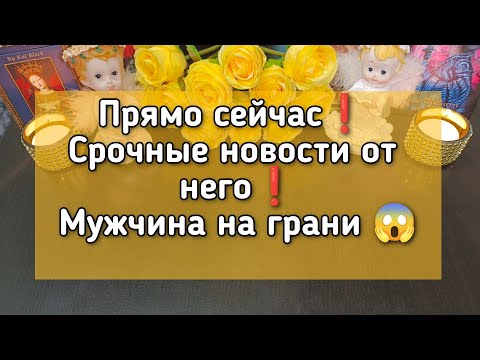 Видео: Прямо сейчас❗Срочные новости от него❗Мужчина на грани 😱