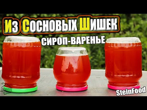 Видео: Готовлю сироп-варенье из сосновых шишек - витамины на зиму