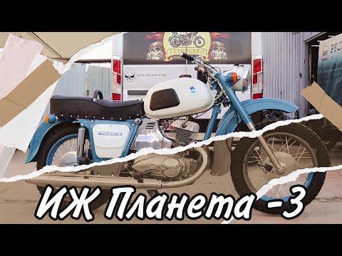 Видео: Мотоцикл ИЖ ПЛАНЕТА 3 от мотоателье Ретроцикл.