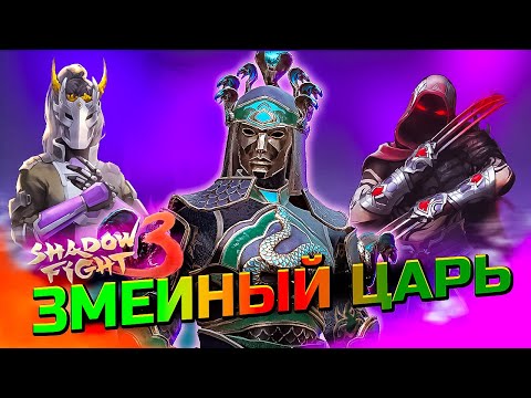 Видео: А как Выиграть Змеиного Царя в Shadow Fight 3? Новый Марафон!
