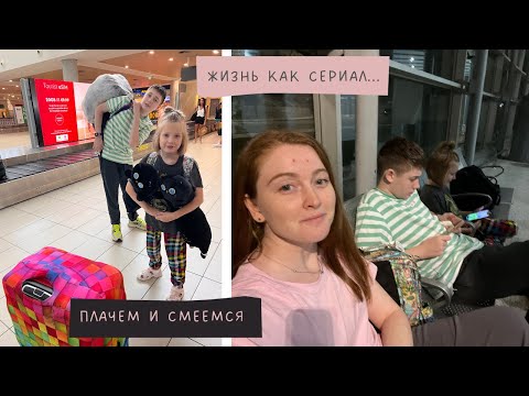Видео: Все планы рухнули: наш самый стрессовый август