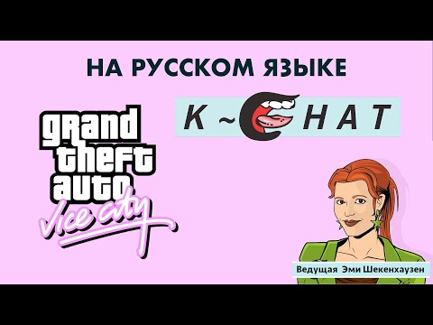 Видео: GTA: Vice City - K-Chat Радио на русском