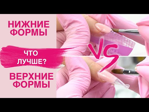Видео: Наращивание на ВЕРХНИЕ формы полигелем VS НИЖНИЕ | Что лучше?