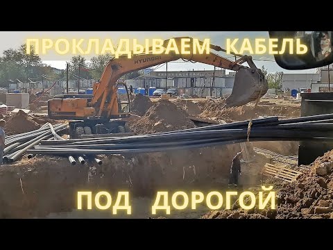 Видео: Прокладываем кабель под дорогой / We lay cable under the road