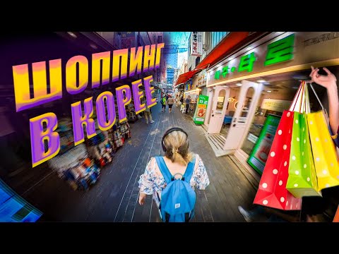 Видео: ОДЕЖДА, обувь, КОСМЕТИКА  сувенирка, КПОП товары  Шоппинг в Корее